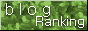 応援ランキング